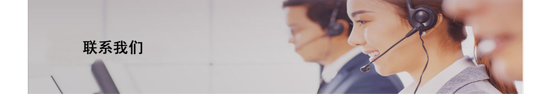 联系我们